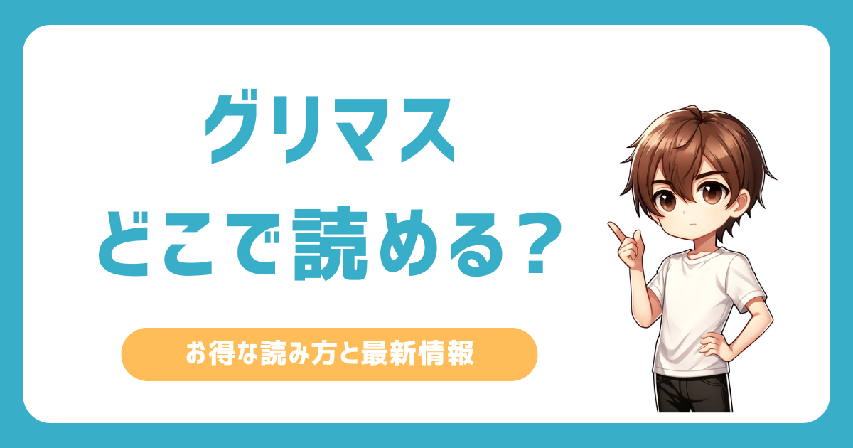 グリマスはどこで読める？全巻をお得に読む方法を紹介