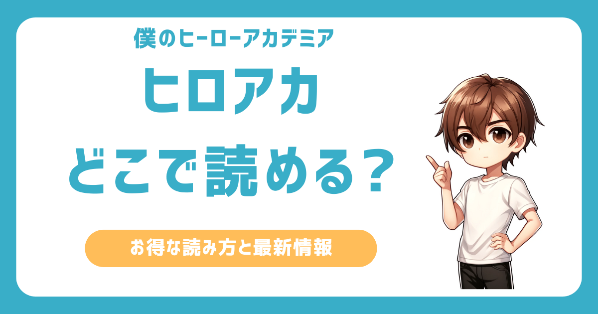 ヒロアカはどこで読める? おすすめのアプリと無料で読む方法