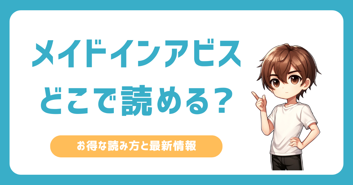 メイドインアビスはどこで読める？無料で全話楽しむ方法