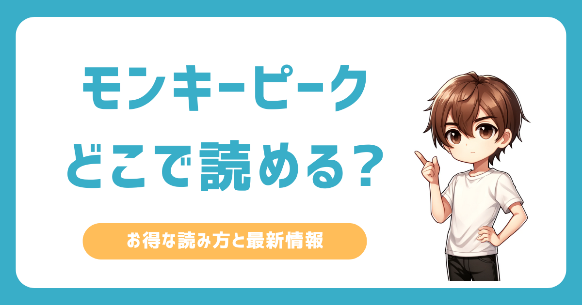 モンキーピークはどこで読める？おすすめの読み方と無料で楽しむ方法