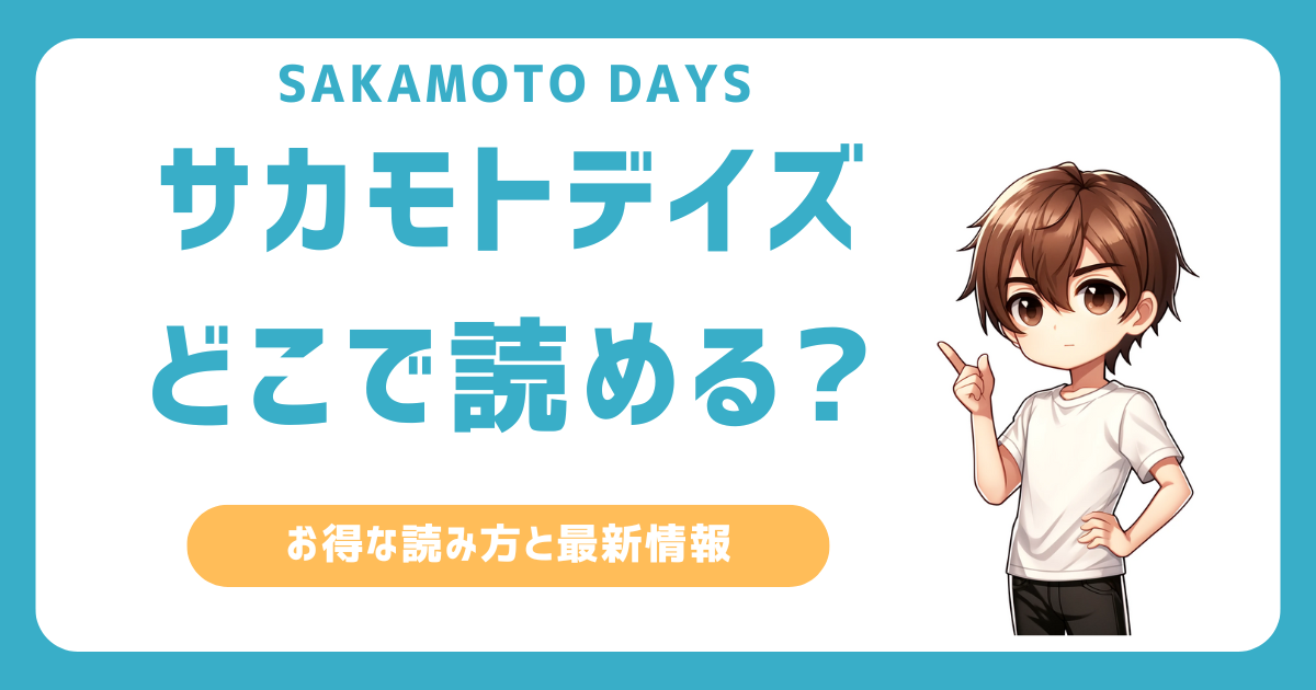 サカモトデイズはどこで読める？最新情報とおすすめのプラットフォーム