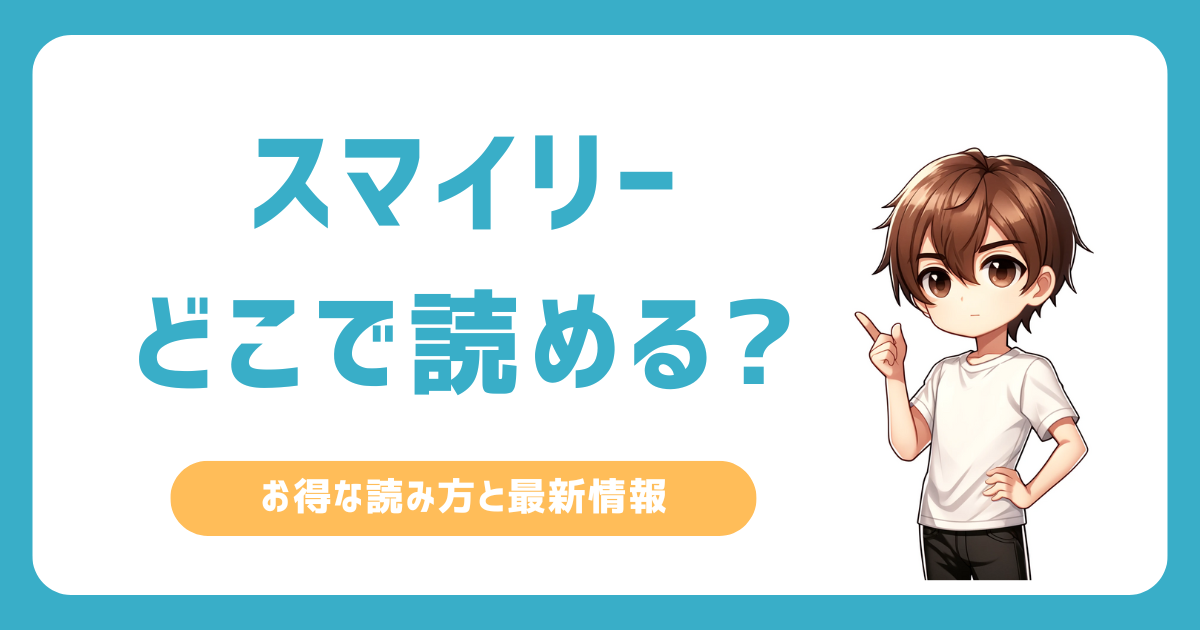 スマイリーはどこで読める？無料やお得に読む方法