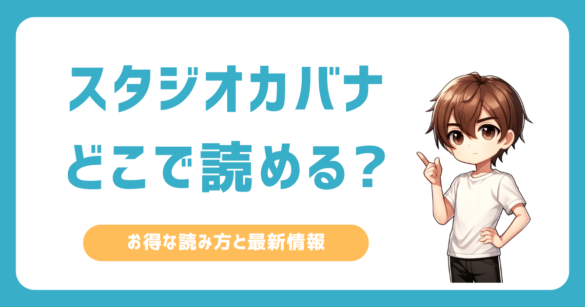 スタジオカバナはどこで読める？単行本から最新話まで徹底解説！