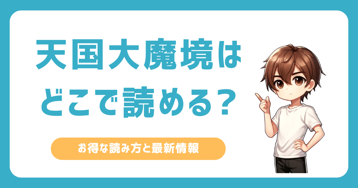 天国大魔境はどこで読める？おすすめの読み方と配信サービスを徹底調査