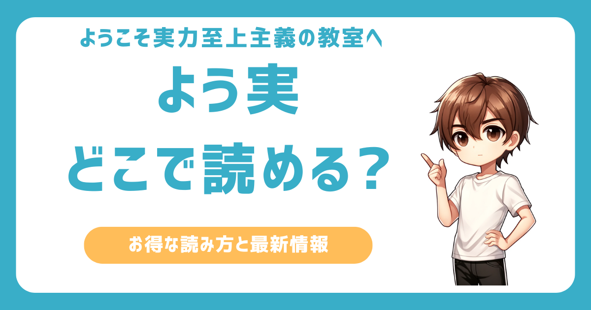 よう実はどこで読める？全巻読む方法とおすすめサイト